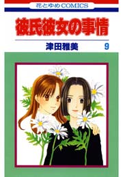 彼氏彼女の事情 9巻