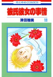 彼氏彼女の事情 11巻