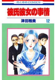 彼氏彼女の事情 12巻