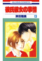 彼氏彼女の事情 13巻