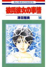 彼氏彼女の事情 14巻