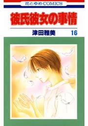 彼氏彼女の事情 16巻