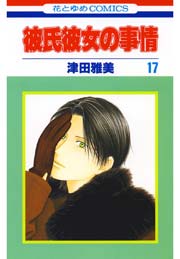 彼氏彼女の事情 17巻