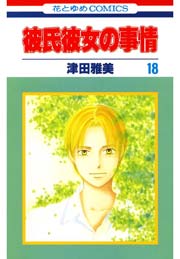 彼氏彼女の事情 18巻