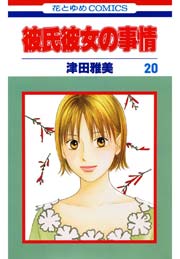 彼氏彼女の事情 20巻