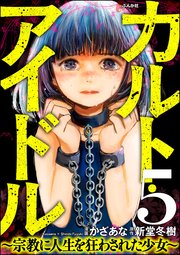 カルト・アイドル ～宗教に人生を狂わされた少女～（分冊版） 【第5話】