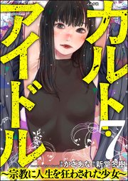 カルト・アイドル ～宗教に人生を狂わされた少女～（分冊版） 【第7話】