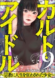 カルト・アイドル ～宗教に人生を狂わされた少女～（分冊版） 【第9話】