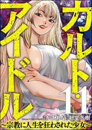 カルト・アイドル ～宗教に人生を狂わされた少女～（分冊版） 【第11話】
