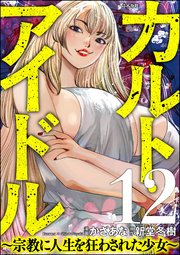 カルト・アイドル ～宗教に人生を狂わされた少女～（分冊版） 【第12話】