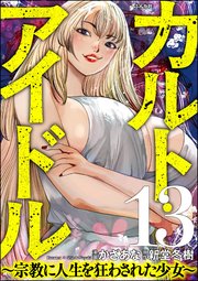 カルト・アイドル ～宗教に人生を狂わされた少女～（分冊版） 【第13話】
