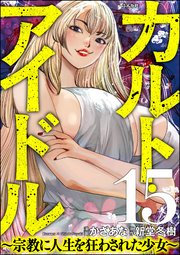 カルト・アイドル ～宗教に人生を狂わされた少女～（分冊版） 【第15話】