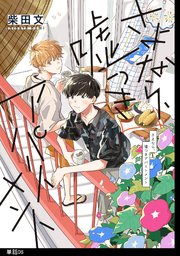 さよなら、嘘つきアパートメント【単話】（6）