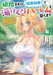 絶頂スキル【温泉創造】で湯けむりハーレムを築くまで～返済が滞ったら即奴隷の異世界転生！赤字旅館再建計画～（コミック）