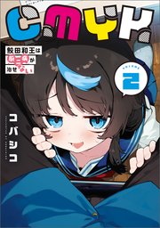 CMYK 鮫田和王は厨二病が治せない  VOLUME2