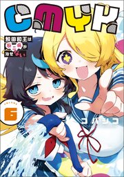 CMYK　鮫田和王は厨二病が治せない  VOLUME6