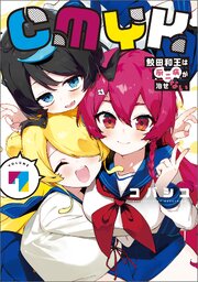 CMYK　鮫田和王は厨二病が治せない  VOLUME7