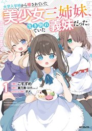 大学入学時から噂されていた美少女三姉妹、生き別れていた義妹だった。