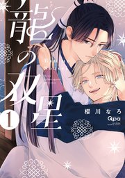 龍の双星