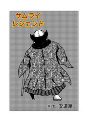 サムライレジェンド 2話 安道組