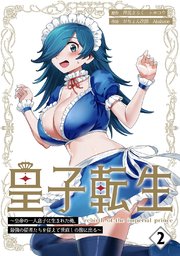 皇子転生～皇帝の一人息子に生まれた俺、最強の従者たちを従えて世直しの旅に出る～【合本版】 2巻