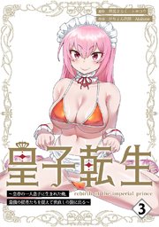 皇子転生～皇帝の一人息子に生まれた俺、最強の従者たちを従えて世直しの旅に出る～【合本版】 3巻