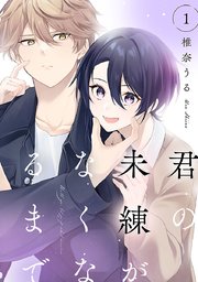 君の未練がなくなるまで