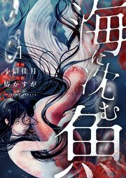 海に沈む魚