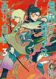 無用の皇子は西に向き