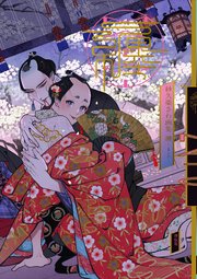 紗久楽さわ画集 纏 －まとひ－