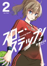 スロー・ステップ！