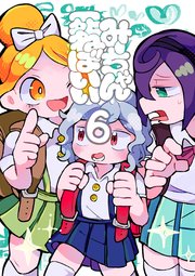 みーちゃん死ねばいい 第六話 死ぬな！
