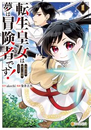 転生皇女は冷酷皇帝陛下に溺愛されるが夢は冒険者です！ 表紙