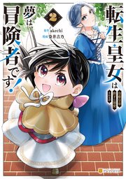 転生皇女は冷酷皇帝陛下に溺愛されるが夢は冒険者です！２