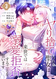 ヤり捨てられた聖女は、来世では溺愛拒否することを誓います【フルカラー電子単行本版】３