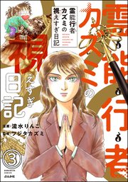 霊能行者カズミの視えすぎ日記（分冊版） 【第3話】