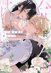 絶対抗えない甘い命令【Dom/Subユニバース】下【電子限定描き下ろしマンガ＆シーモア限定特典付】
