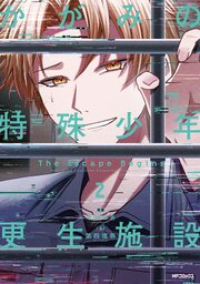 かがみの特殊少年更生施設 The Escape Begins