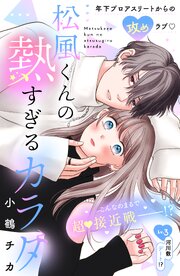 松風くんの熱すぎるカラダ　分冊版（３）
