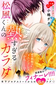 松風くんの熱すぎるカラダ　分冊版（４）