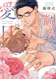 調教愛日