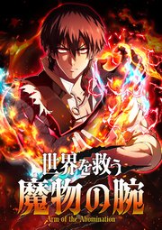 世界を救う魔物の腕【タテヨミ】