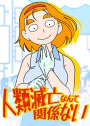 人類滅亡なんて関係ない【タテヨミ】 ２話