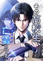 その高校生、亡霊（ガイスト）につき【タテヨミ】23話