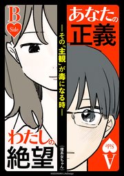 あなたの正義 わたしの絶望　～その「主観」が毒になる時～