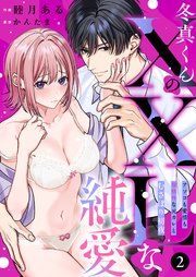 冬真くんのXXLな純愛 アソコも愛情も規格外な元彼とむさぼり初夜（2）