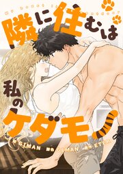 隣に住むは私のケダモノ【タテヨミ】
