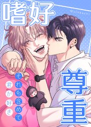 嗜好尊重～それも含めて、君が好き～【タテヨミ】