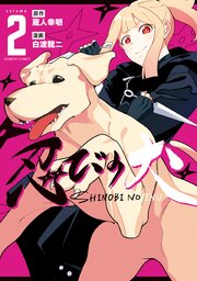 忍びの犬