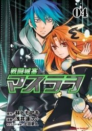 戦闘城塞マスラヲ　4巻